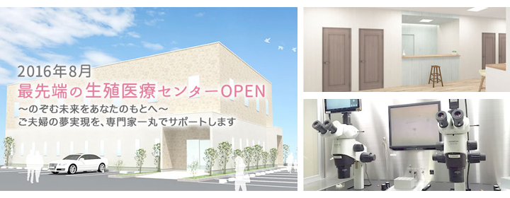 最先端の生殖医療センターOPEN