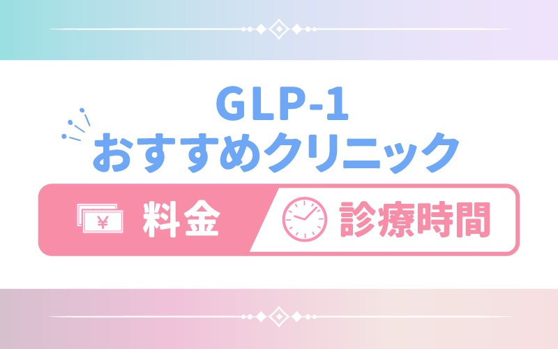 GLP-1おすすめオンライン診療サービス3選