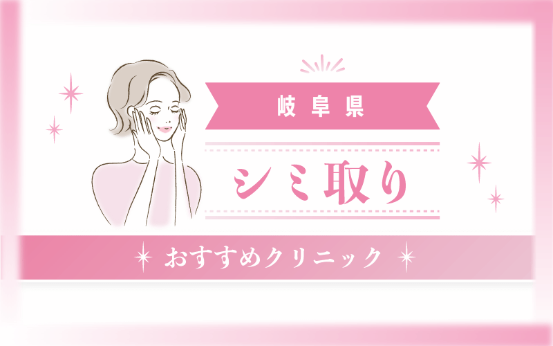 岐阜県でシミ取りがおすすめのクリニック34選！安い・上手いのはどこ？