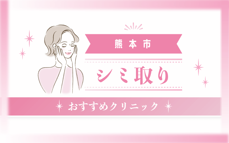 熊本市でシミ取りがおすすめのクリニック17選！安い・上手いのはどこ？