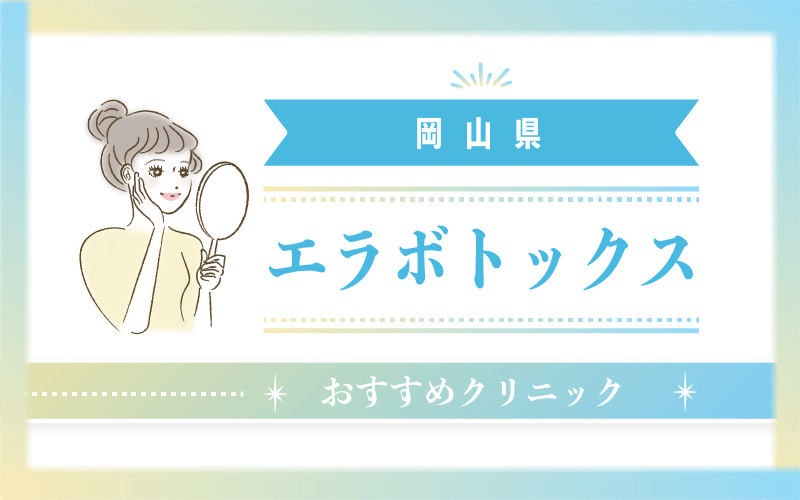 岡山のエラボトックスおすすめクリニック16選！安い・上手いのはどこ？