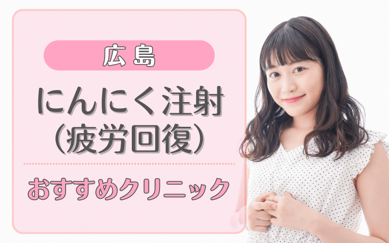 広島県でにんにく注射（疲労回復）がおすすめのクリニック25選！安い・上手いのはどこ？