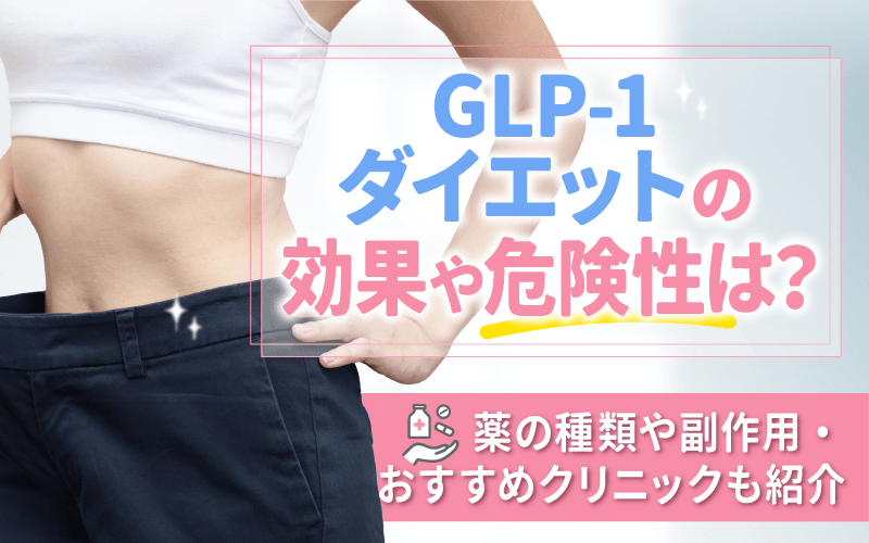 GLP-1ダイエットの効果や危険性は？薬の種類や副作用・おすすめクリニック